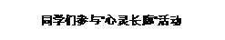 文本框: 同学们参与“心灵长廊”活动